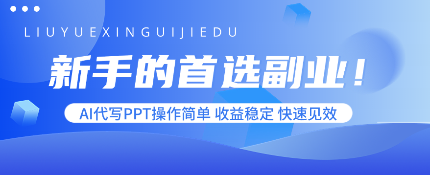 新手的首选副业！AI代写PPT操作简单，收益稳定，快速见效-轻资本网