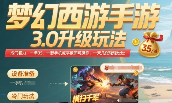 梦幻西游手游3.0升级玩法，冷门暴力，一单35.一部手机或者平板即可操作，一天几张轻轻松松【揭秘】-轻资本网
