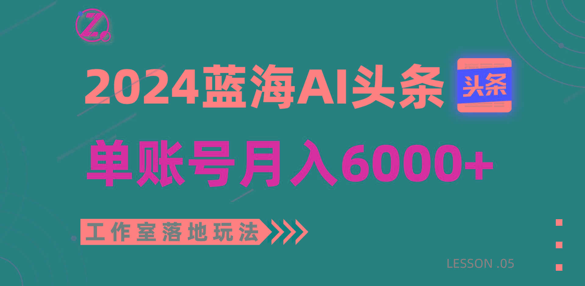 2024蓝海AI赛道，工作室落地玩法，单个账号月入6000+-轻资本网