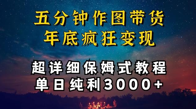 五分钟作图带货疯狂变现,超详细保姆式教程单日纯利3000+【揭秘】
