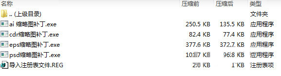 psd ai eps cdr缩略图补丁 v1.0 免费版-轻资本网