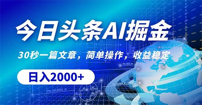 今日头条掘金，30秒一篇文章，简单操作，日入2000+-轻资本网