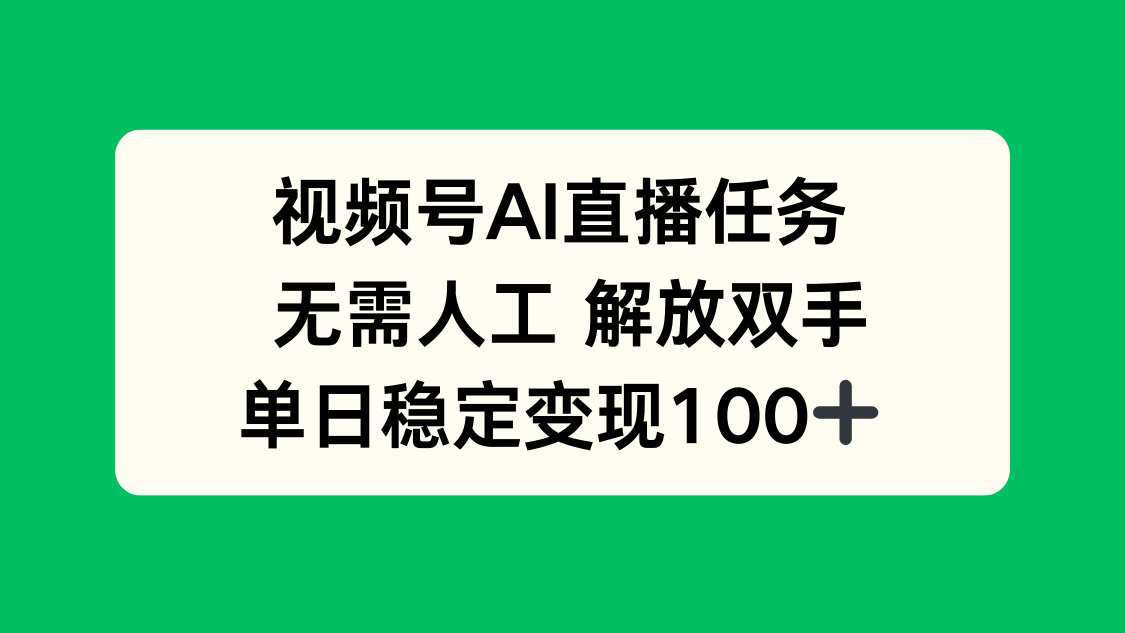 视频号AI直播任务，无需人工，解放双手，当天变现100+-轻资本网