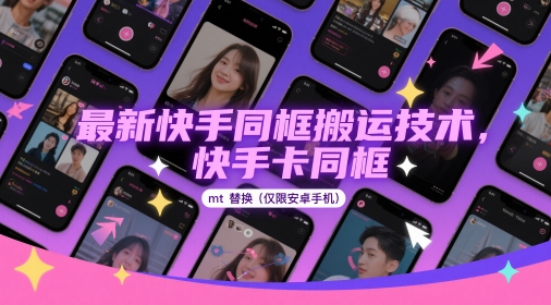最新快手同框搬运技术，快手卡同框mt替换(仅限安卓手机)-轻资本网