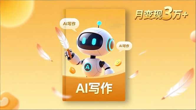 内容创作高阶课，人设打造，表达挖掘，AI写作，流量密码，月变现3万+-轻资本网