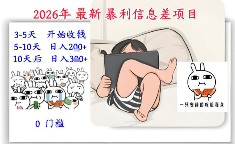 2026年最新暴利信息差项目：3-5天开始收米，10天后稳定3张，0门槛，每天两三个小时搞定-轻资本网