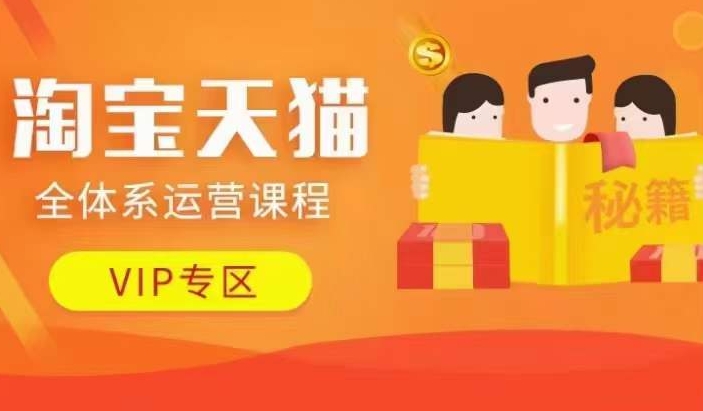 淘宝天猫全体系运营课程【9月24更新】，店铺全系运营、动销玩法、擦边球玩法等等-轻资本网