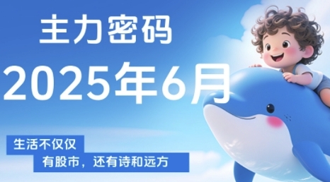 主力密码，助你洞察主力动向，培养个股分析能力，精准把握买卖时机(更新6月)-轻资本网