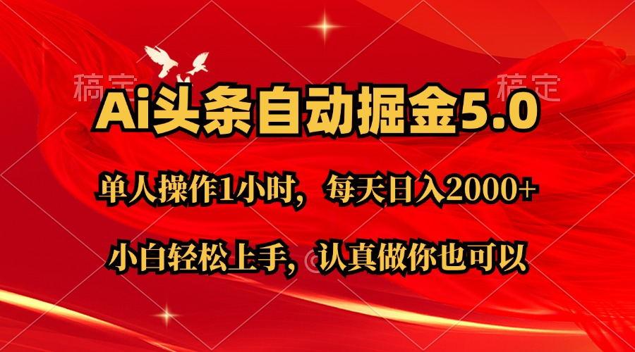 Ai撸头条，当天起号第二天就能看到收益，简单复制粘贴，轻松月入2W+-轻资本网