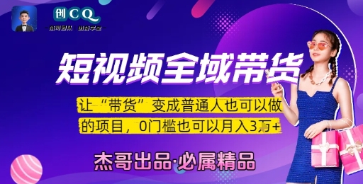 短视频全域带货，让带货变成普通人也可以做的项目，0门槛也可以月入3W-轻资本网