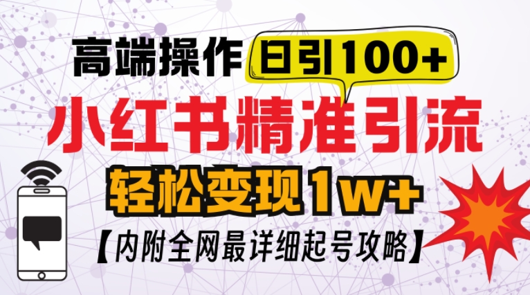 小红书顶级引流玩法，一天100粉不被封，实操技术【揭秘】-轻资本网