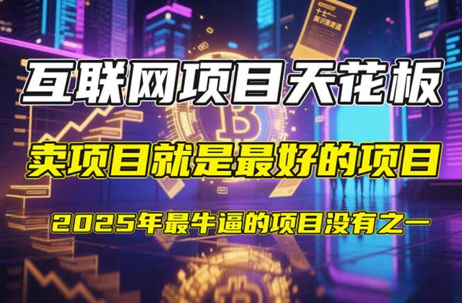 【2025年4月】知识付费镰刀训练营：单号年赚百万的超级IP孵化术-轻资本网
