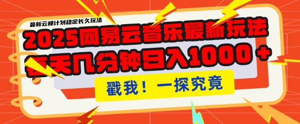 2025最新网易云音乐云梯计划，每天几分钟，单账号月入过W，可批量操作，收益翻倍【揭秘】-轻资本网