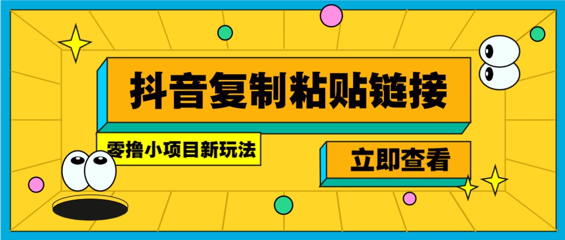 零撸小项目，只需复制广告链接即可轻松赚钱，20秒一条，轻松日收益几十几百元-轻资本网