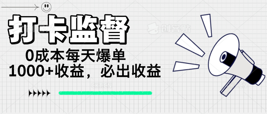 打卡监督项目，0成本每天爆单1000+，做就必出收益-轻资本网