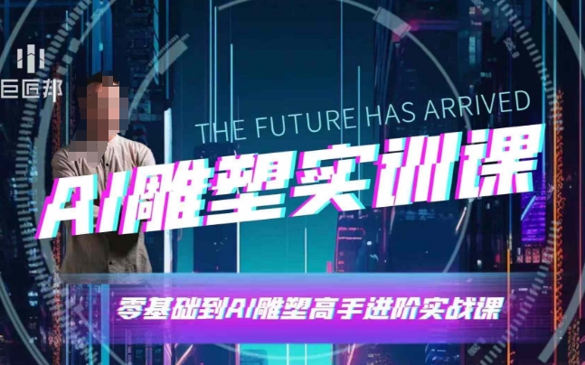 AI雕塑研习社·实训课，AI雕塑软件实操及技巧应用，一次让你成为AI雕塑高手-轻资本网