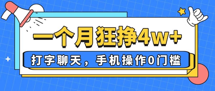 一个月狂挣4w+，打字聊天，手机操作0门槛，新手小白都能做！-轻资本网