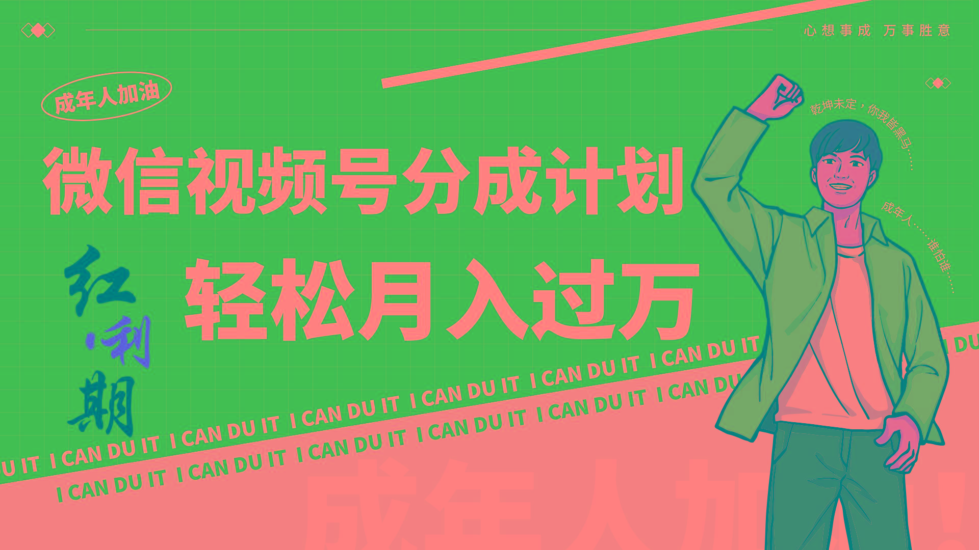 小白逆袭视频号分成计划红利期简创业让你轻松月入过万!-轻资本网