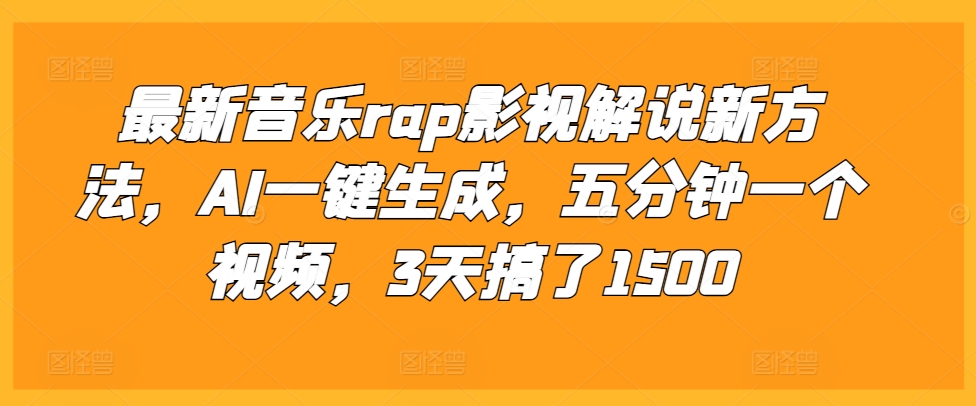 最新音乐rap影视解说新方法,AI一键生成,五分钟一个视频,3天搞了1500【揭秘】-轻资本网