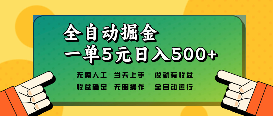 全自动掘金，一单5元单机日入500+无需人工，矩阵开干-轻资本网