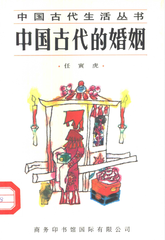 中国古代的婚姻-轻资本网