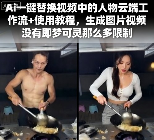 Ai一键替换视频中的人物云端工作流+使用教程，生成图片视频没有即梦可灵那么多限制-轻资本网
