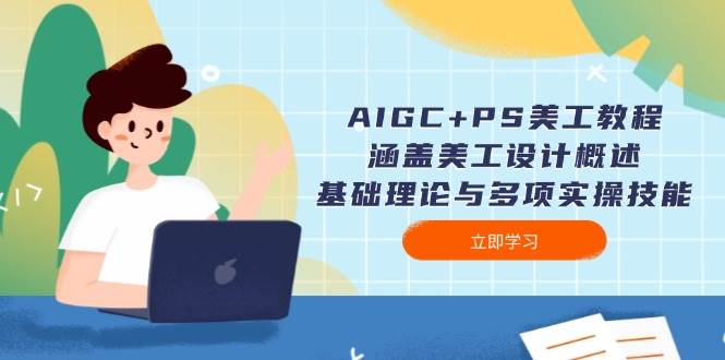 AIGC+PS美工教程：涵盖美工设计概述、基础理论与多项实操技能-轻资本网