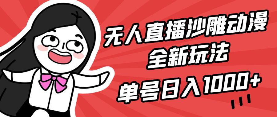 (9521期)无人直播沙雕动漫全新玩法，单号日入1000+，小白可做，详细教程-轻资本网