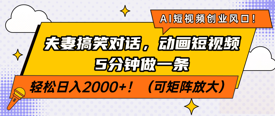 AI短视频创业风口！夫妻搞笑对话，动画短视频5分钟做一条，轻松日入200…-轻资本网