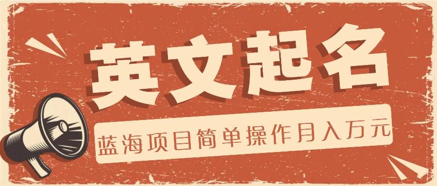 利用AI工具帮助起英文名，蓝海项目简单操作，0成本0门槛月收入万元-轻资本网