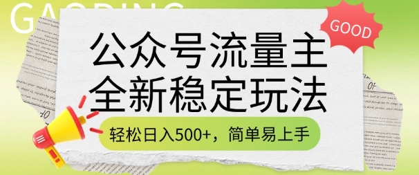 公众号流量主全新稳定玩法，轻松日入5张，简单易上手，做就有收益(附详细实操教程)-轻资本网