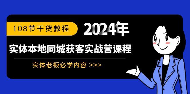 实体本地同城获客实战营课程：实体老板必学内容，108节干货教程-轻资本网