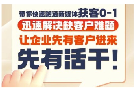 抖音短视频广告投放获客实操营，带你快速跑通新媒体获客0-1，迅速解决缺客户难题-轻资本网