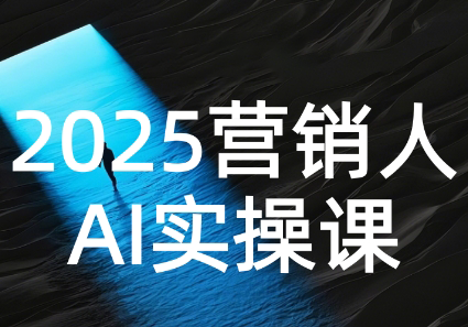 AI营销抢跑实战：从Prompt到方案，效率碾压同行-轻资本网