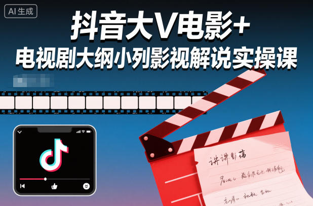 抖音大V电影+电视剧大纲小列影视剧解说实操课-轻资本网