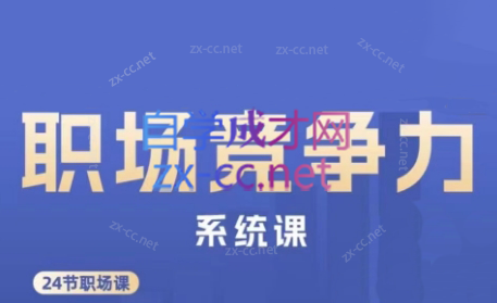 娥姐·职场竞争力系统课-轻资本网