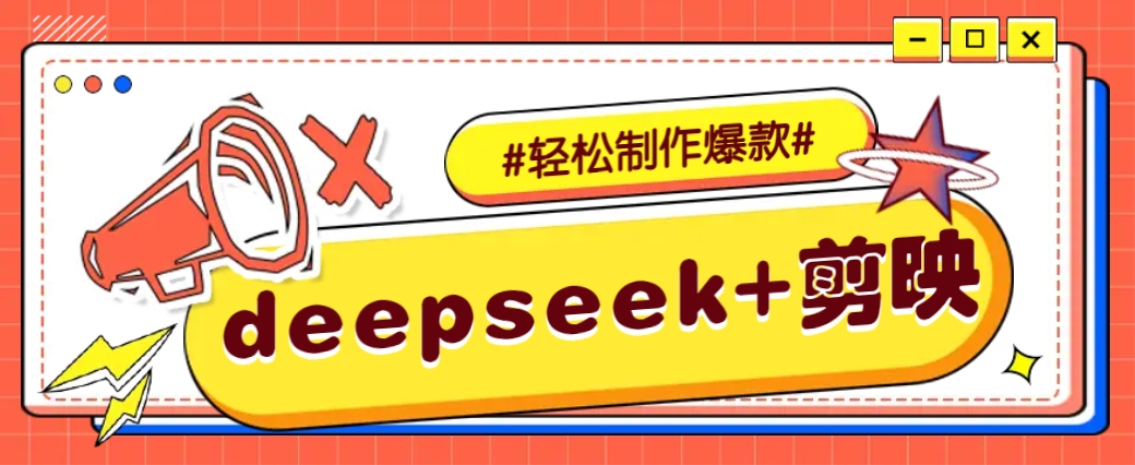 DeepSeek+剪映，一键生成原创文案和视频 (各种故事视频)几分钟教会你-轻资本网