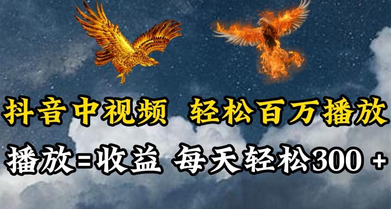 抖音中视频轻松百万播放，有播放就有收益，每天轻松两三张【揭秘】-轻资本网