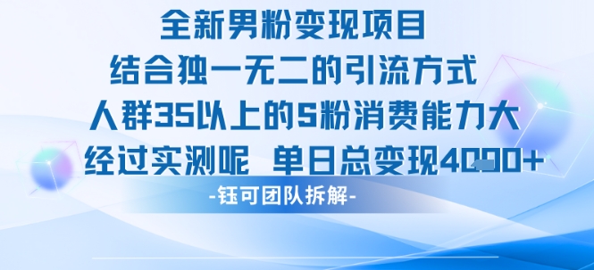 全新男粉变现项目引流人群35以上的男粉消费能力大 经过实测单日变现1k+-轻资本网