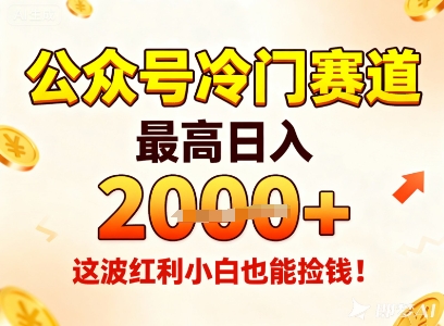 公众号冷门赛道，最高日入1k+，这波红利小白也能捡钱！-轻资本网
