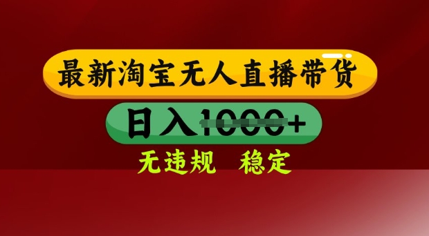 25年3月淘宝无人直播带货，日入多张，不违规不封号，独家技术，操作简单【揭秘】-轻资本网
