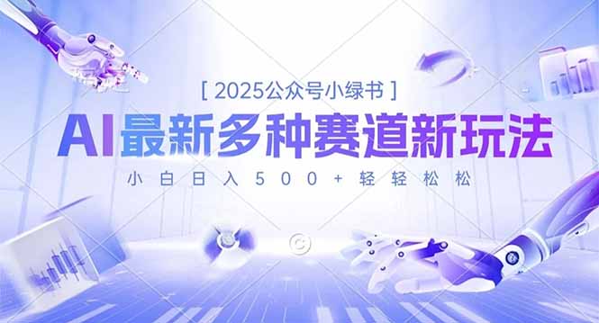 2025公众号小绿书，最新多种赛道新玩法，小白日入500+轻轻松松-轻资本网