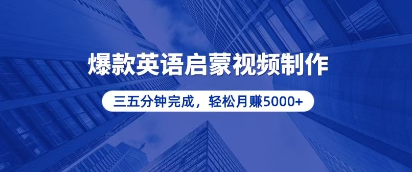 零基础小白也能轻松上手，5分钟制作爆款英语启蒙视频，月入5000+-轻资本网