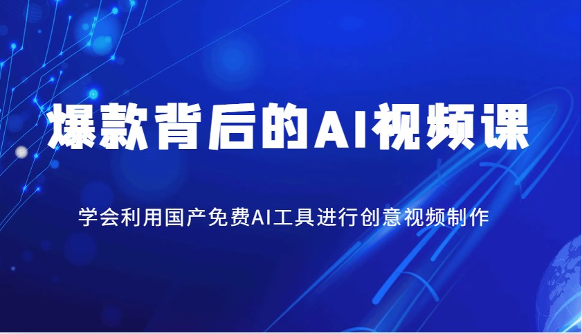 爆款背后的AI视频课，学会利用国产免费AI工具进行创意视频制作-轻资本网