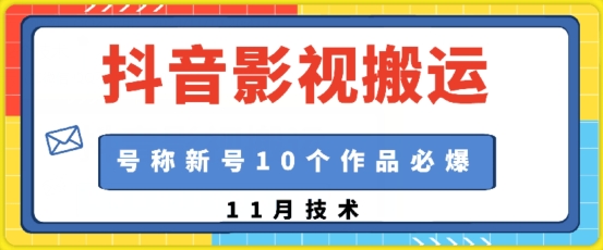 抖音影视搬运，1:1搬运，新号10个作品必爆-轻资本网