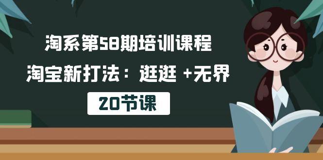 淘系第58期培训课程，淘宝新打法：逛逛 +无界(20节课-轻资本网