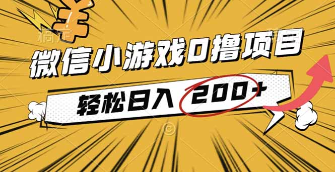 2025年最新0成本微信小游戏撸收益小项目，轻松日入200+-轻资本网