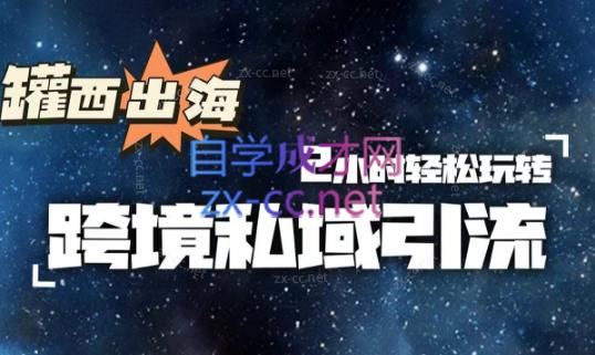 罐西老师·零基础学会跨境私域引流-轻资本网