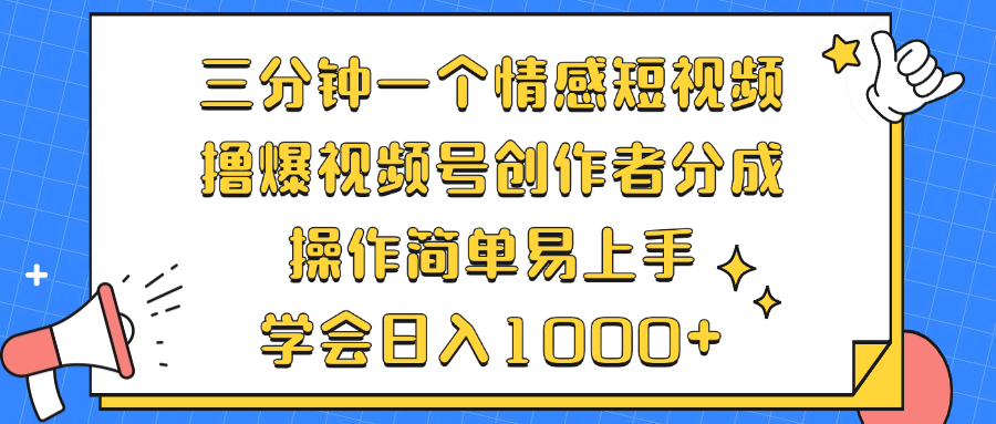 三分钟一个情感短视频，撸爆视频号创作者分成 操作简单易上手，学会…-轻资本网