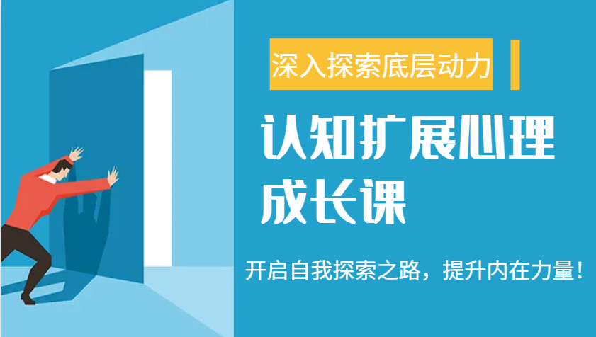 认知扩展心理成长课，了解九型人格与自信力，开启自我探索之路，提升内在力量！-轻资本网